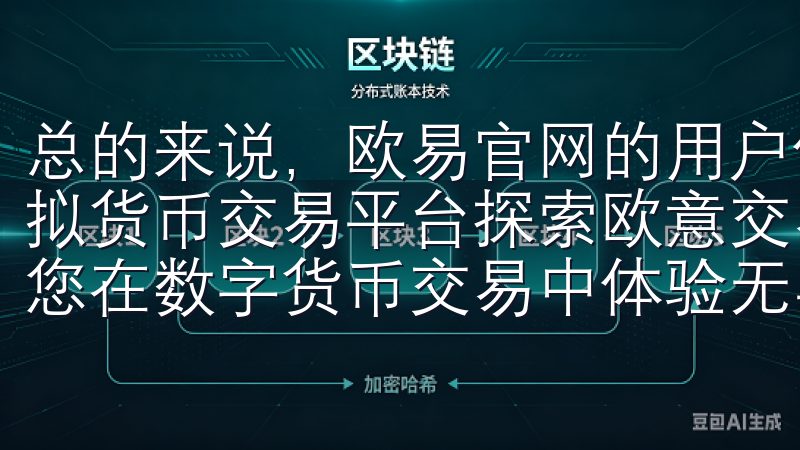 总的来说，欧易官网的用户体验非常出色，是一个值得信赖的虚拟货币交易平台探索欧意交易所APP官网下载的诸多优点，让您在数字货币交易中体验无与伦比的便利与安全。